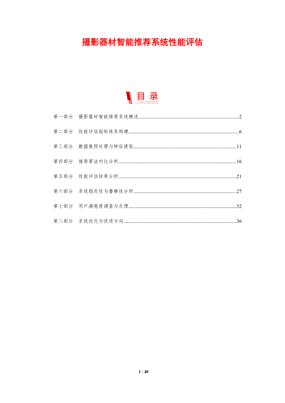 摄影器材智能推荐系统性能评估-剖析洞察_第1页