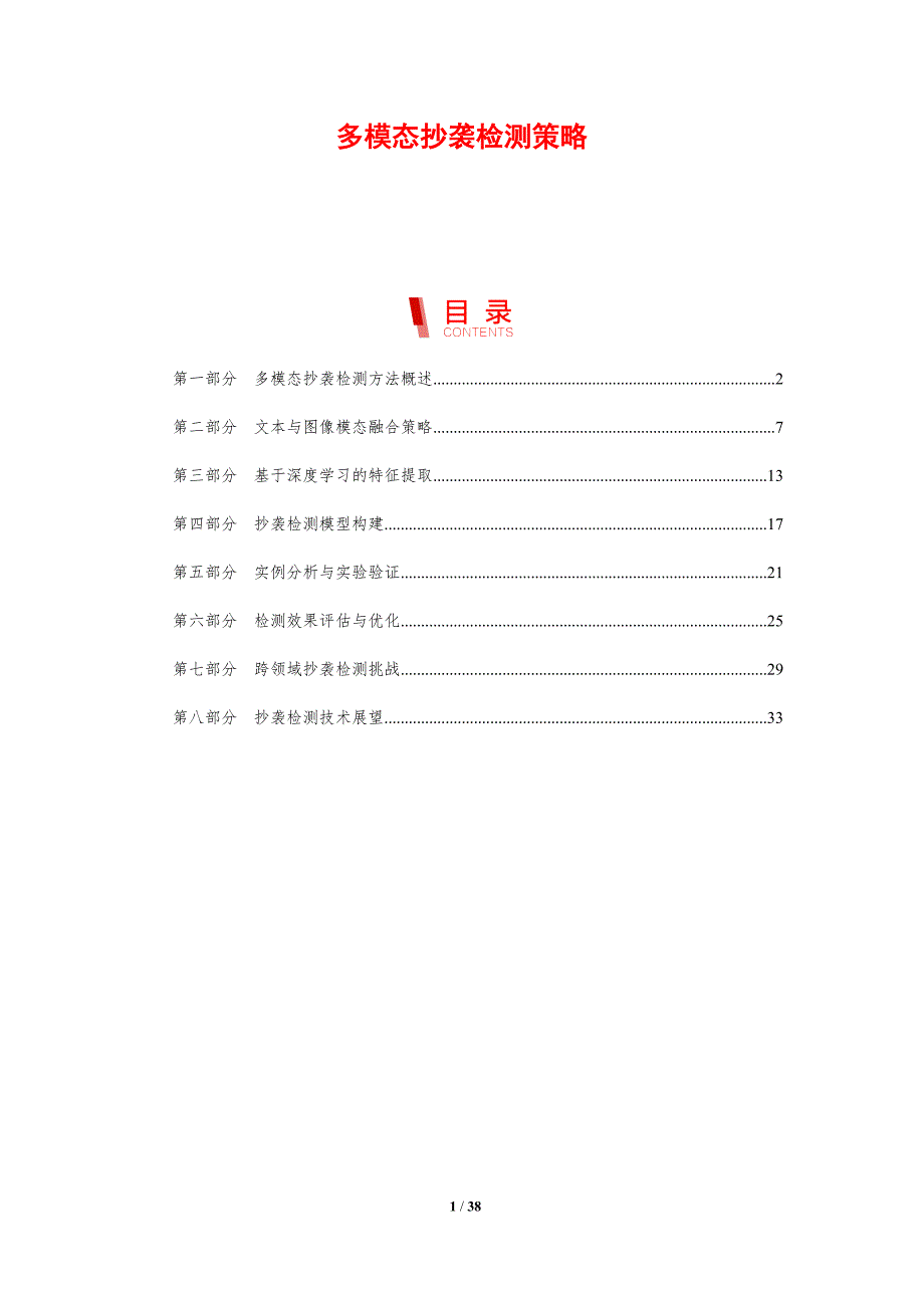 多模态抄袭检测策略-剖析洞察_第1页