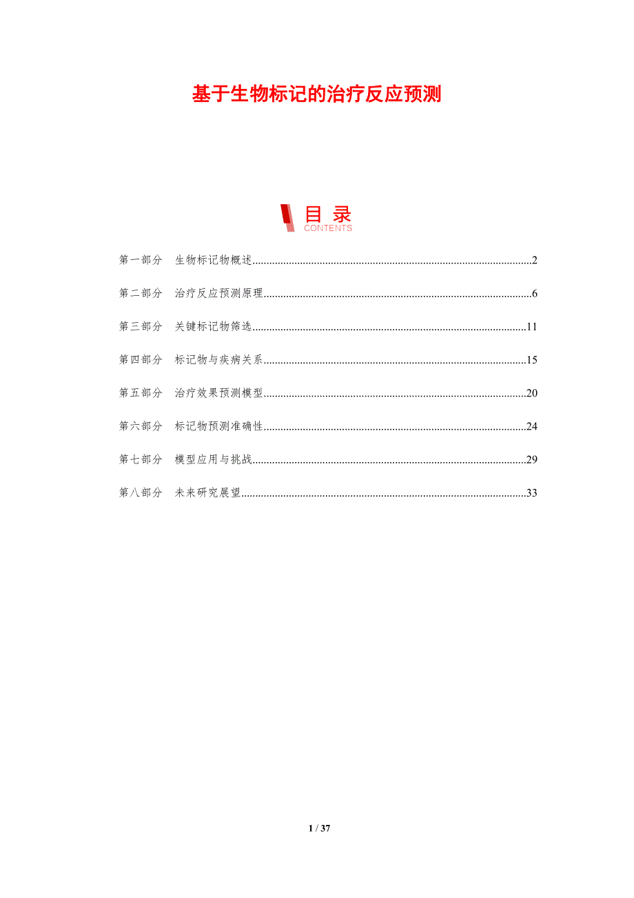基于生物标记的治疗反应预测-剖析洞察_第1页