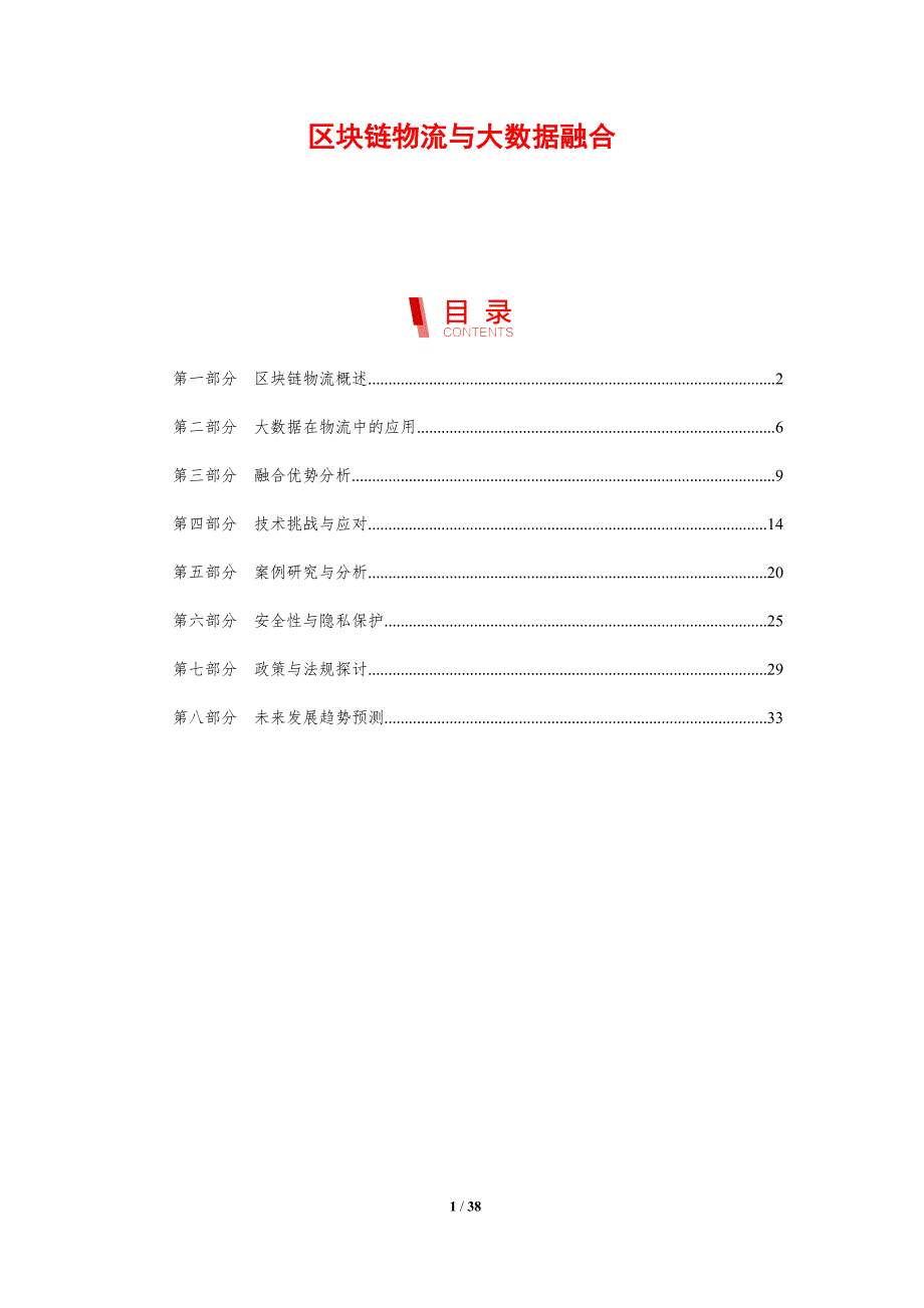 区块链物流与大数据融合-剖析洞察_第1页
