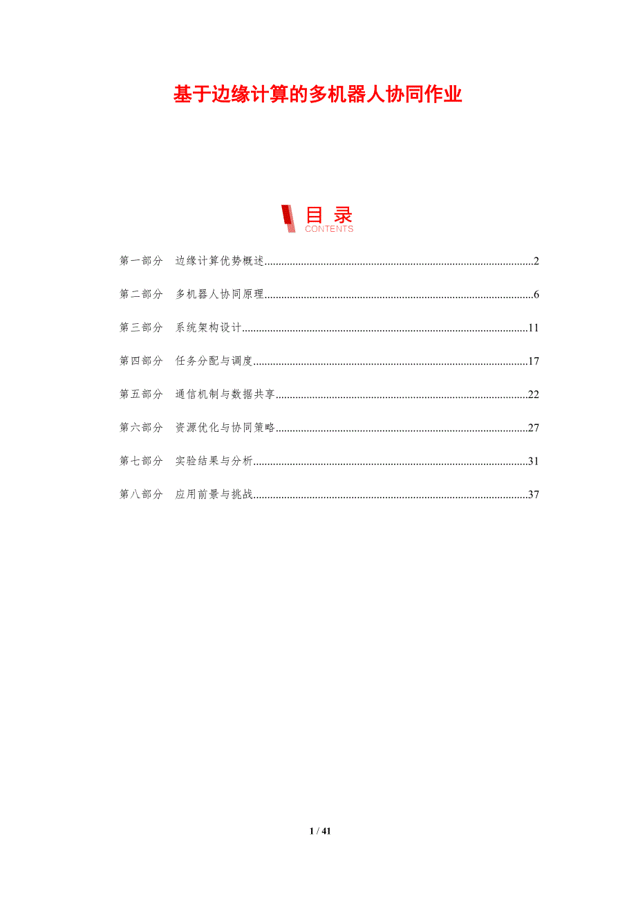基于边缘计算的多机器人协同作业-剖析洞察_第1页