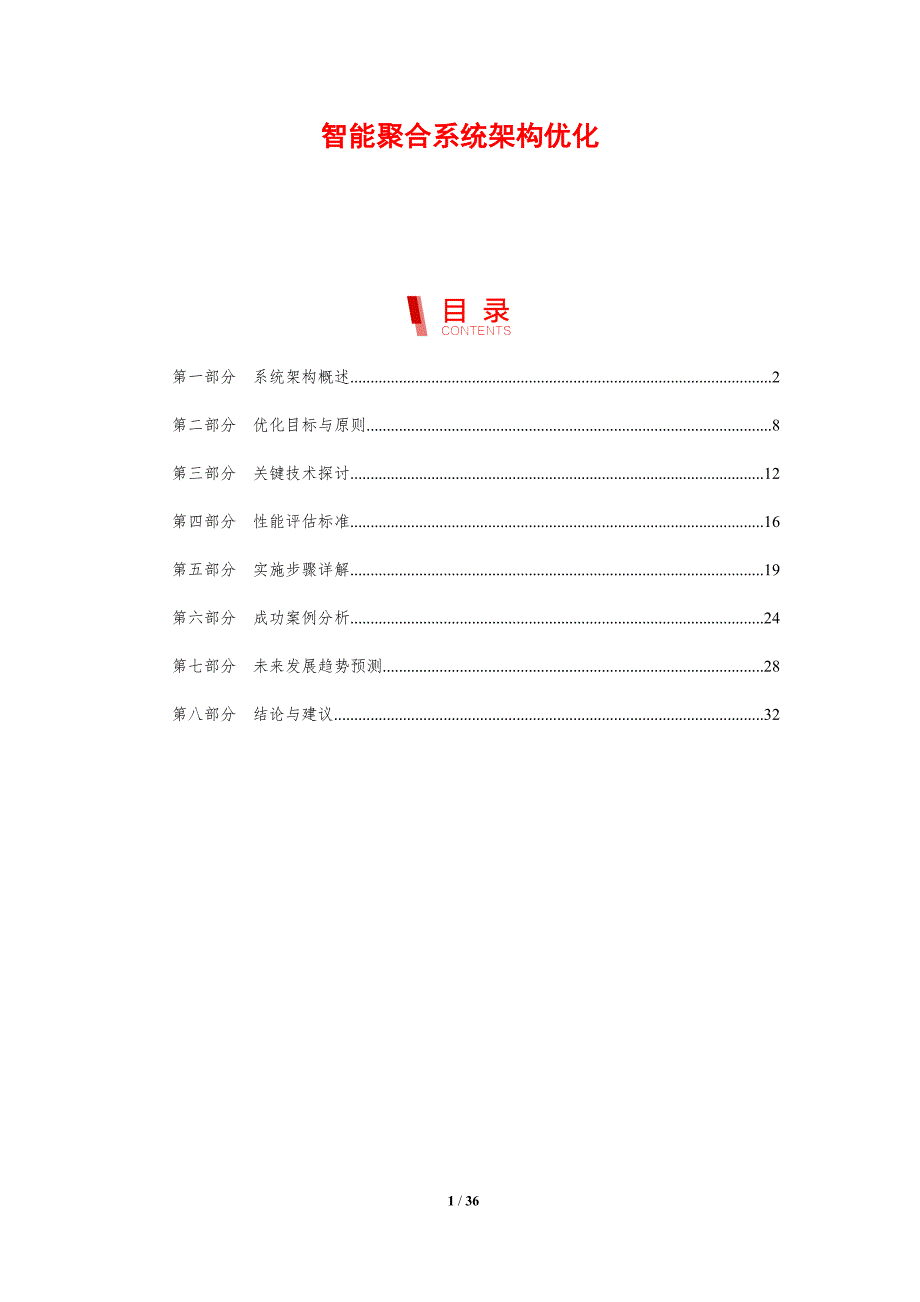 智能聚合系统架构优化-剖析洞察_第1页