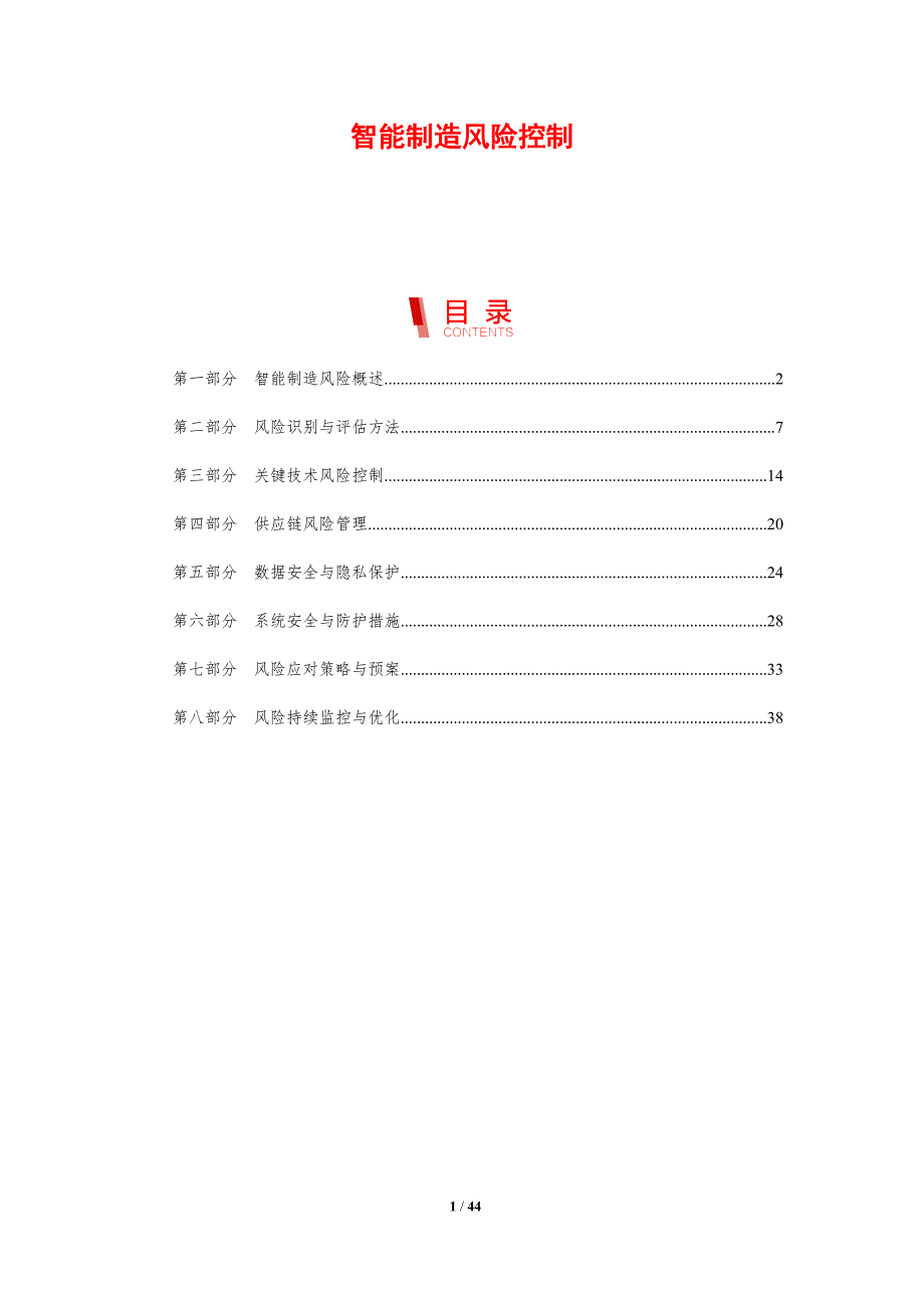 智能制造风险控制-剖析洞察_第1页
