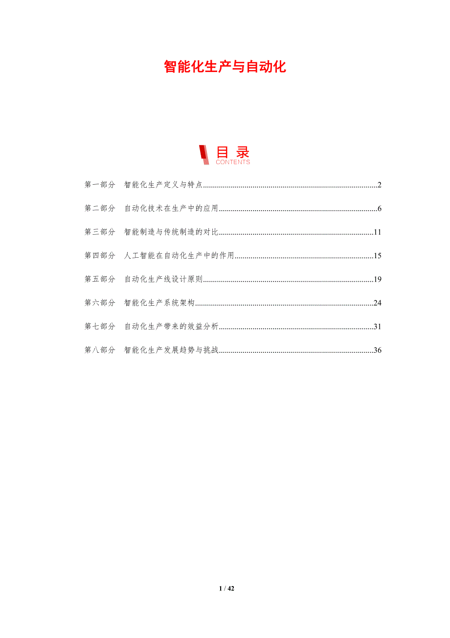 智能化生产与自动化-剖析洞察_第1页