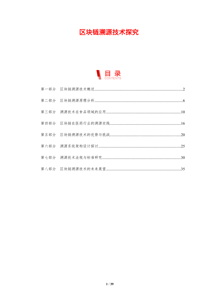区块链溯源技术探究-剖析洞察_第1页