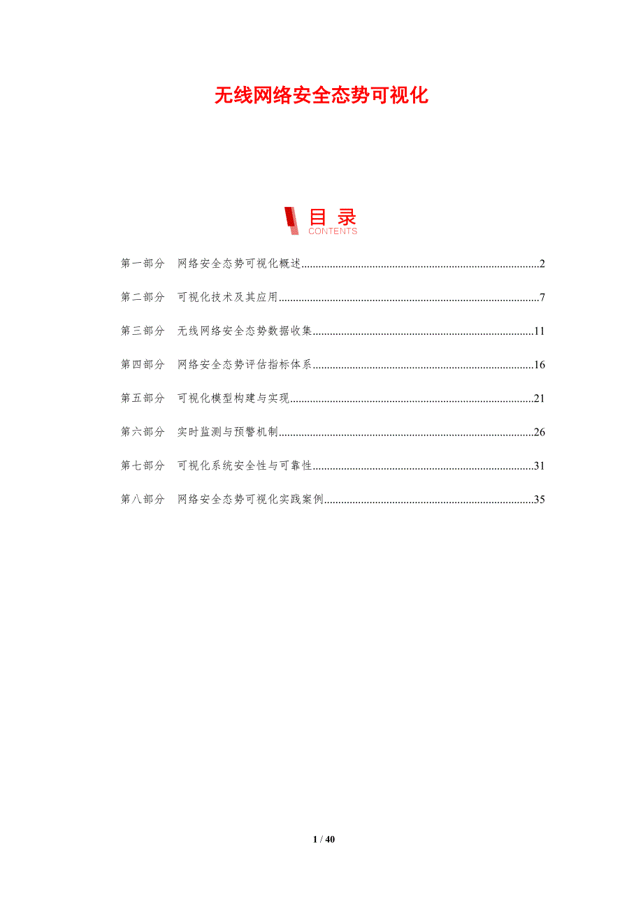 无线网络安全态势可视化-剖析洞察_第1页