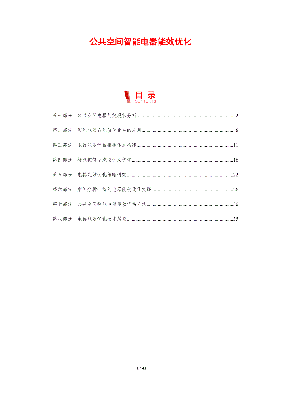 公共空间智能电器能效优化-剖析洞察_第1页