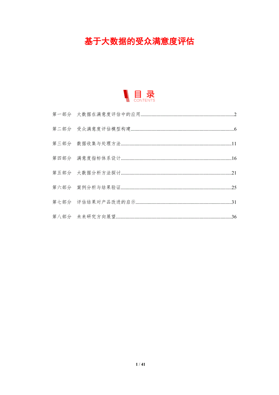 基于大数据的受众满意度评估-剖析洞察_第1页