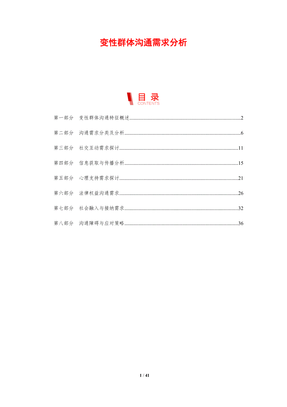 变性群体沟通需求分析-剖析洞察_第1页