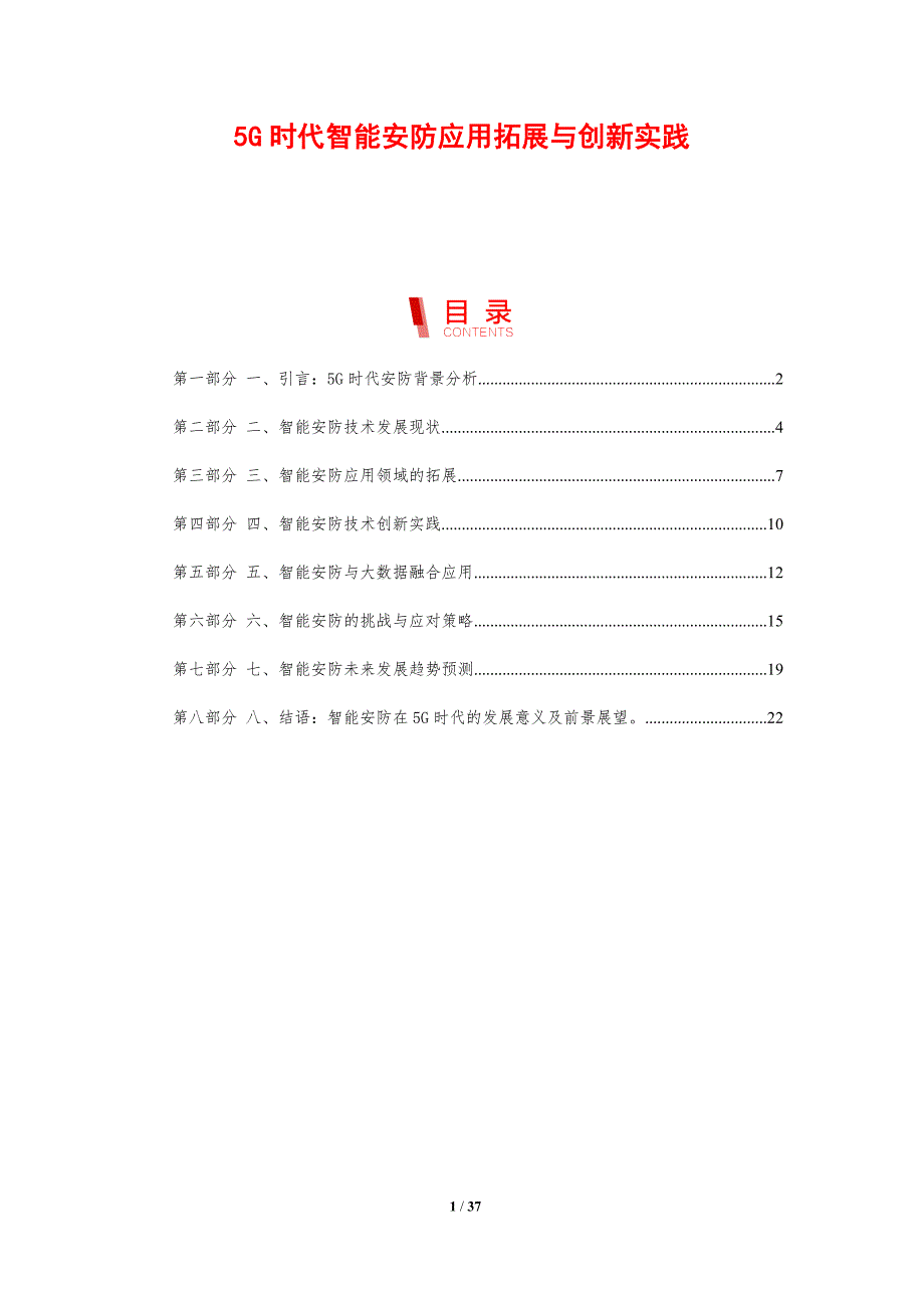 5G时代智能安防应用拓展与创新实践-剖析洞察_第1页