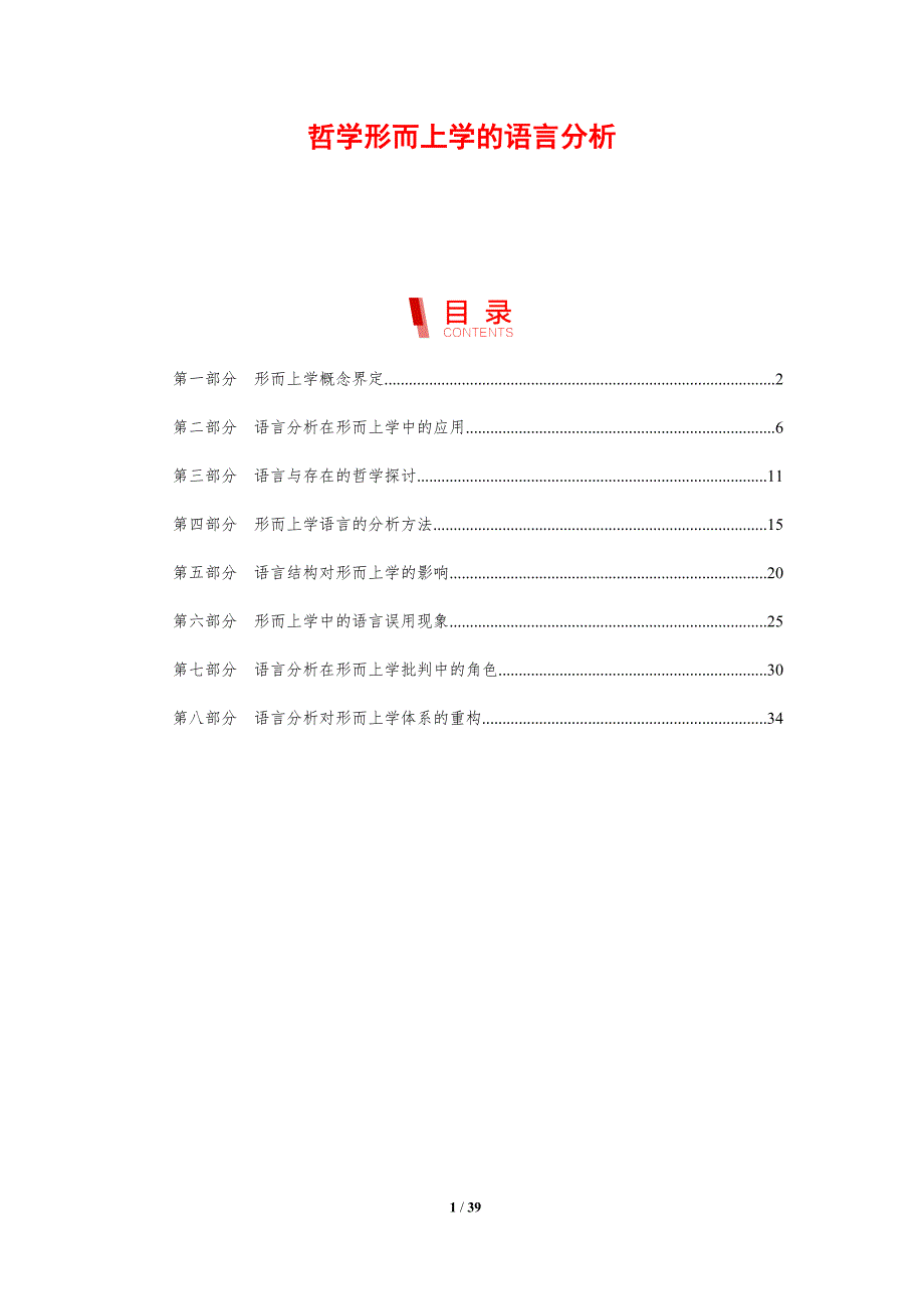 哲学形而上学的语言分析-剖析洞察_第1页
