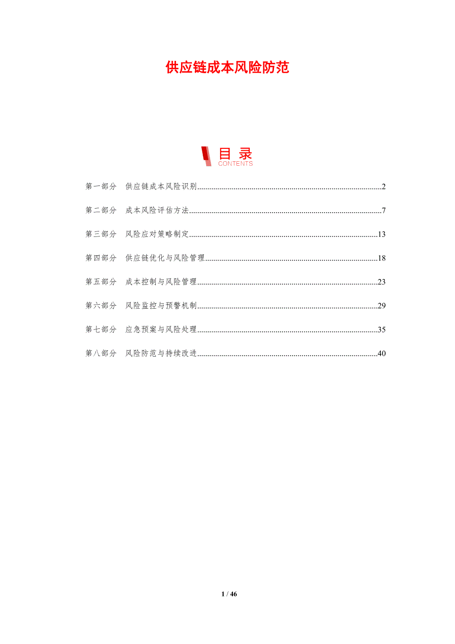 供应链成本风险防范-剖析洞察_第1页