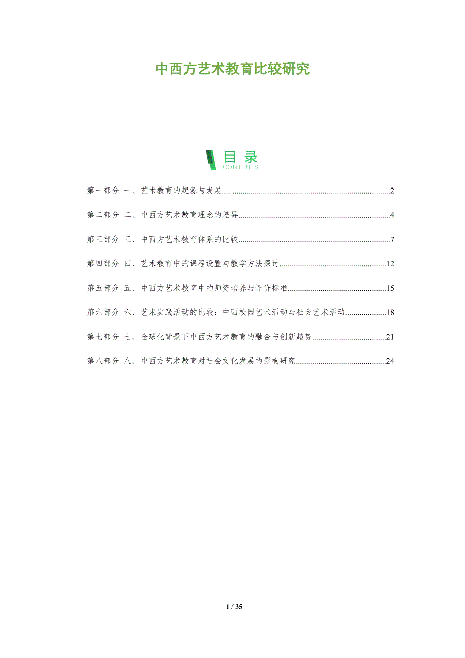 中西方艺术教育比较研究-剖析洞察_第1页