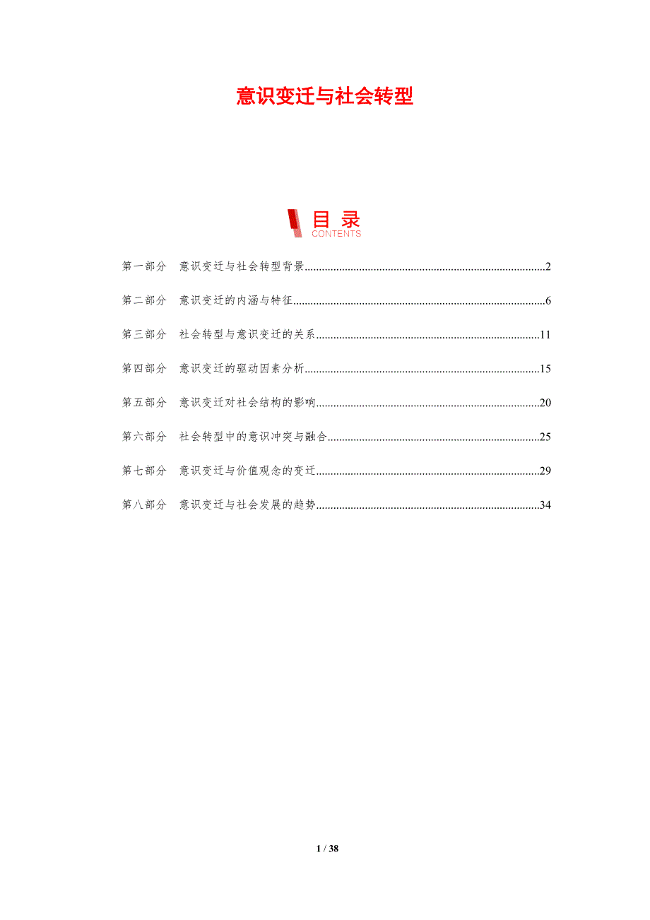 意识变迁与社会转型-剖析洞察_第1页
