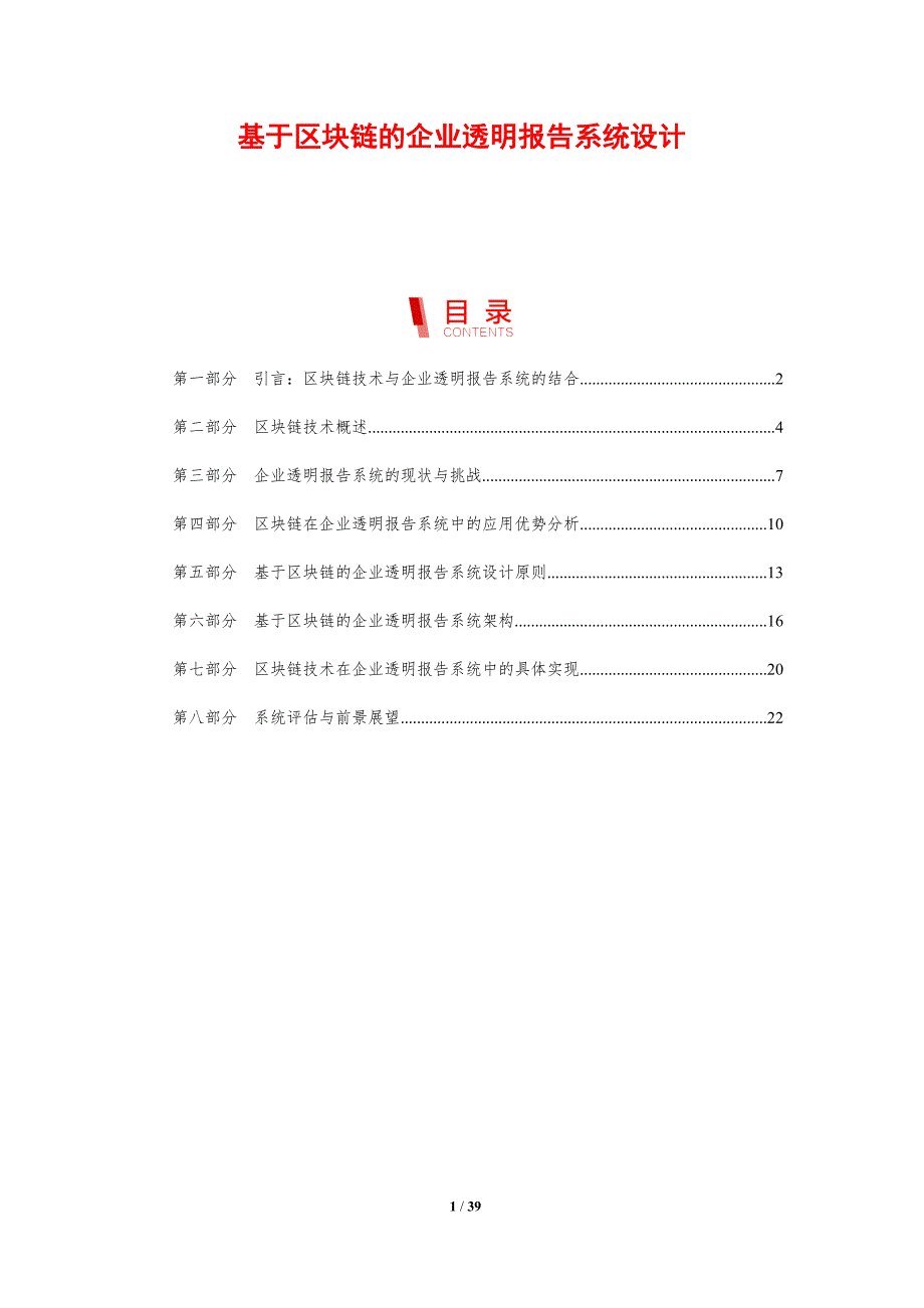 基于区块链的企业透明报告系统设计-剖析洞察_第1页