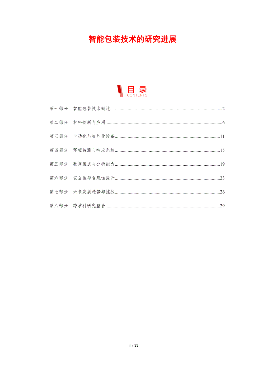 智能包装技术的研究进展-剖析洞察_第1页