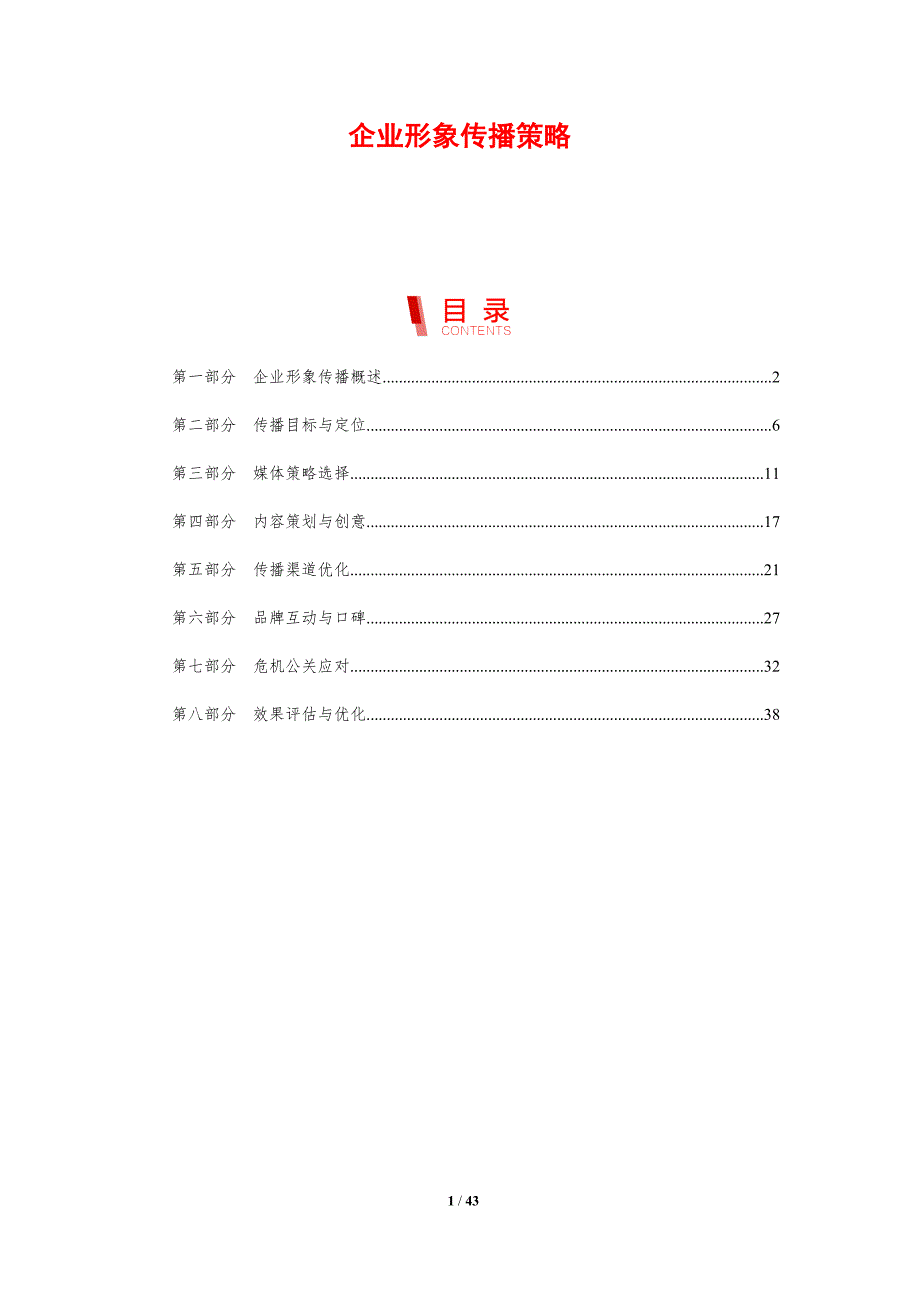 企业形象传播策略-剖析洞察_第1页