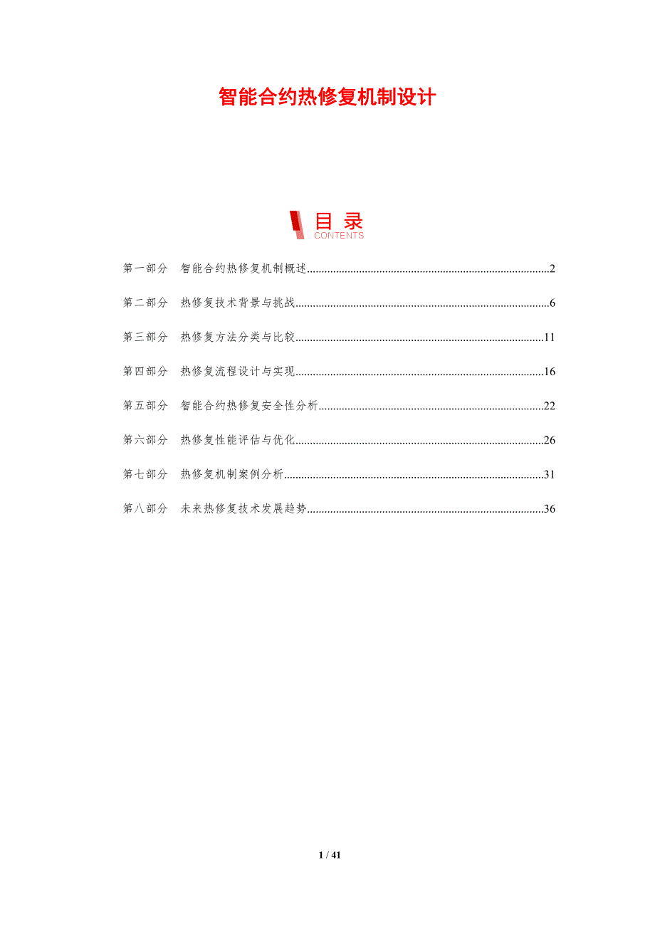智能合约热修复机制设计-剖析洞察_第1页