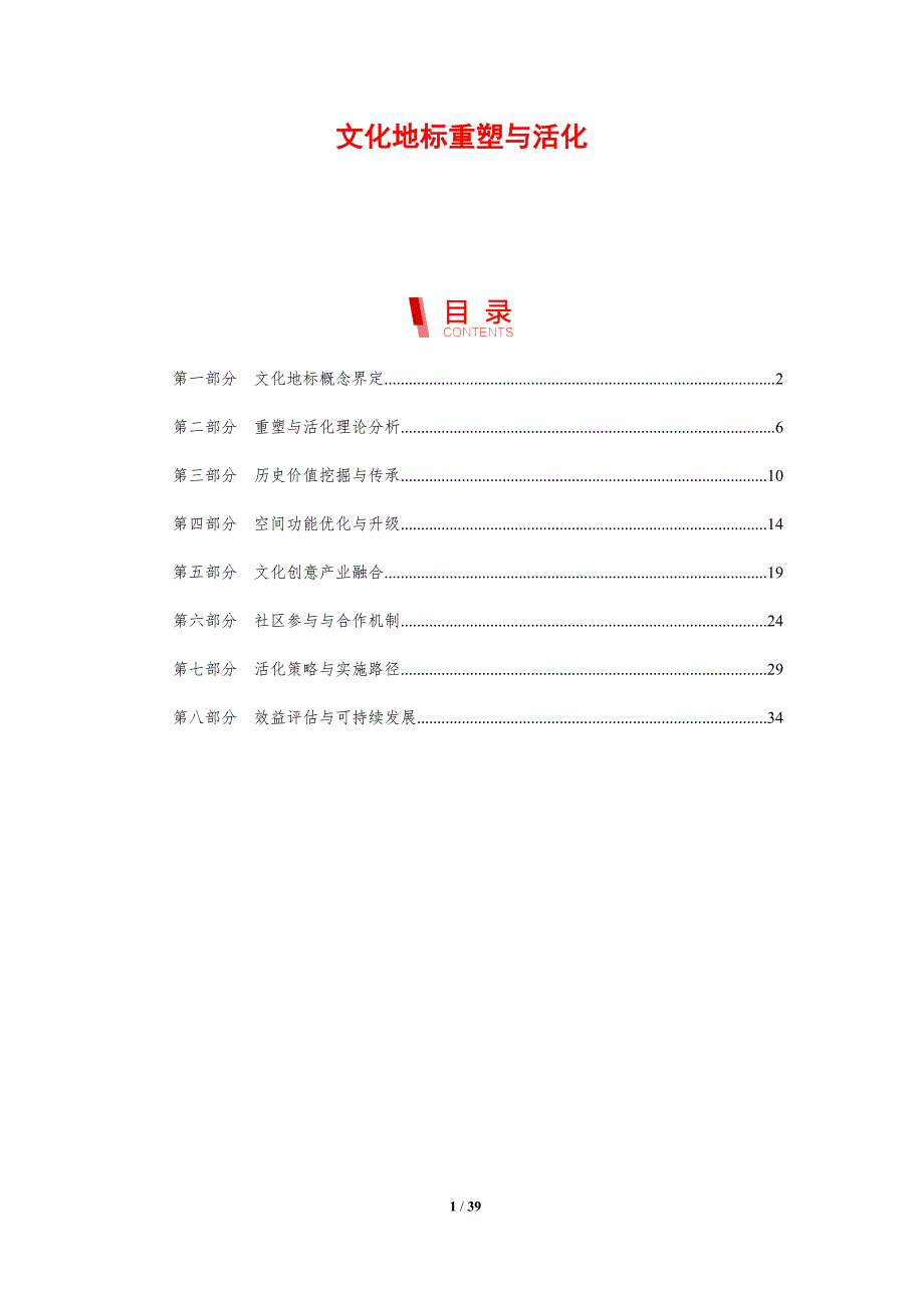 文化地标重塑与活化-剖析洞察_第1页
