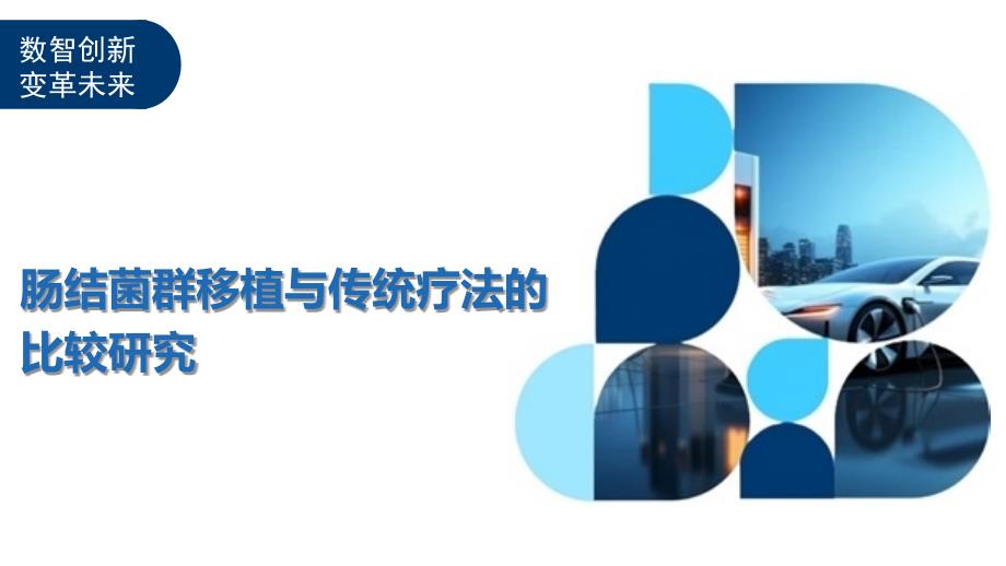 肠结菌群移植与传统疗法的比较研究-剖析洞察_第1页