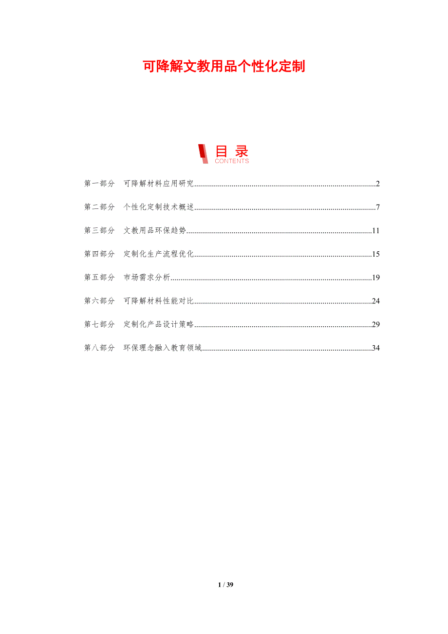 可降解文教用品个性化定制-剖析洞察_第1页