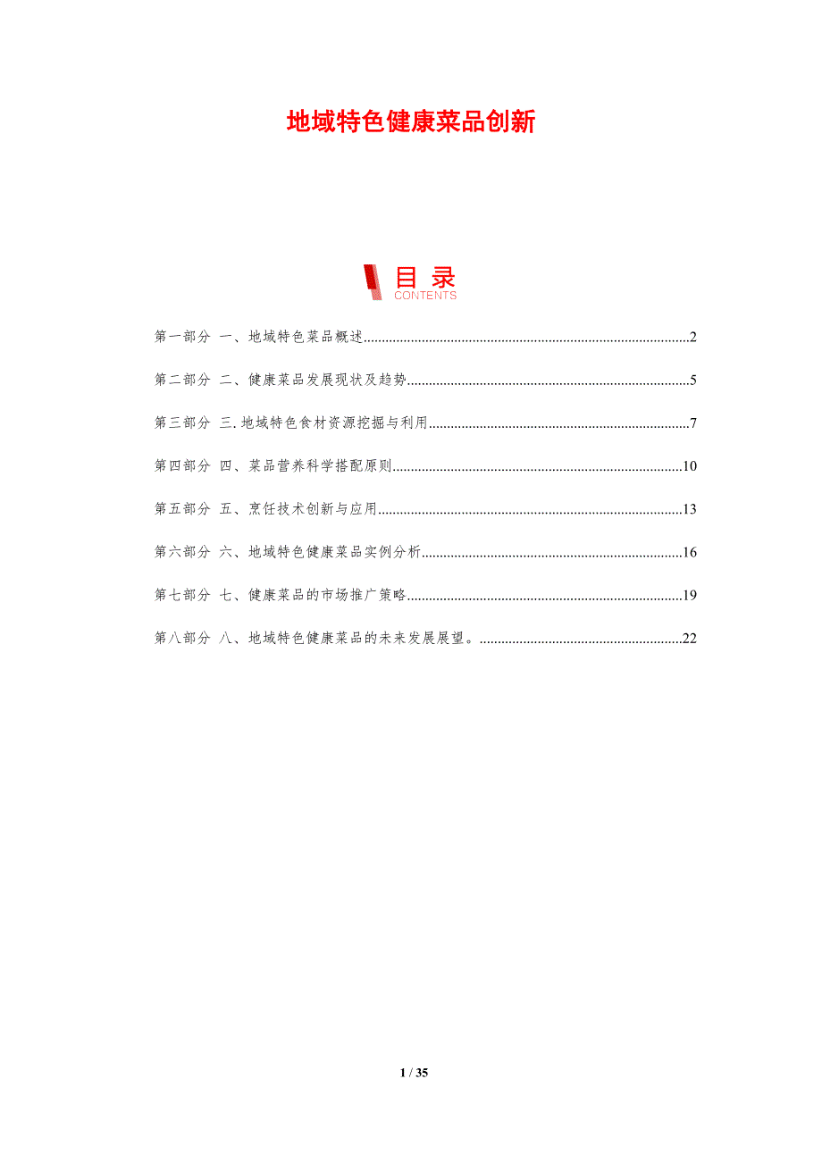 地域特色健康菜品创新-剖析洞察_第1页