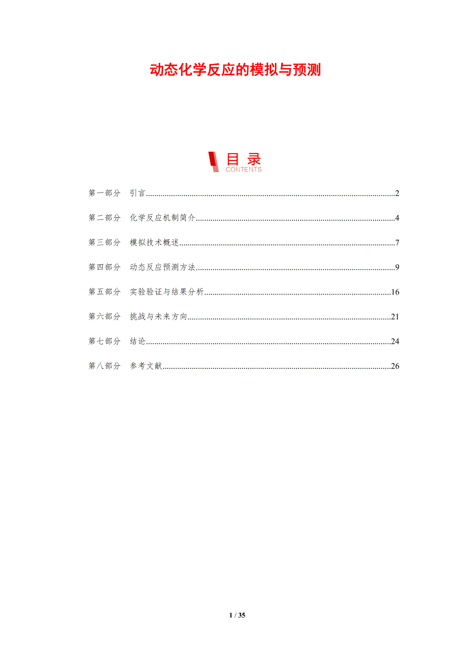 动态化学反应的模拟与预测-剖析洞察_第1页