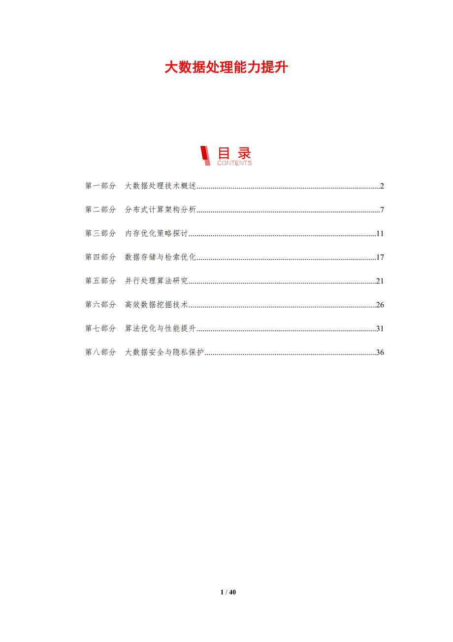大数据处理能力提升-剖析洞察_第1页