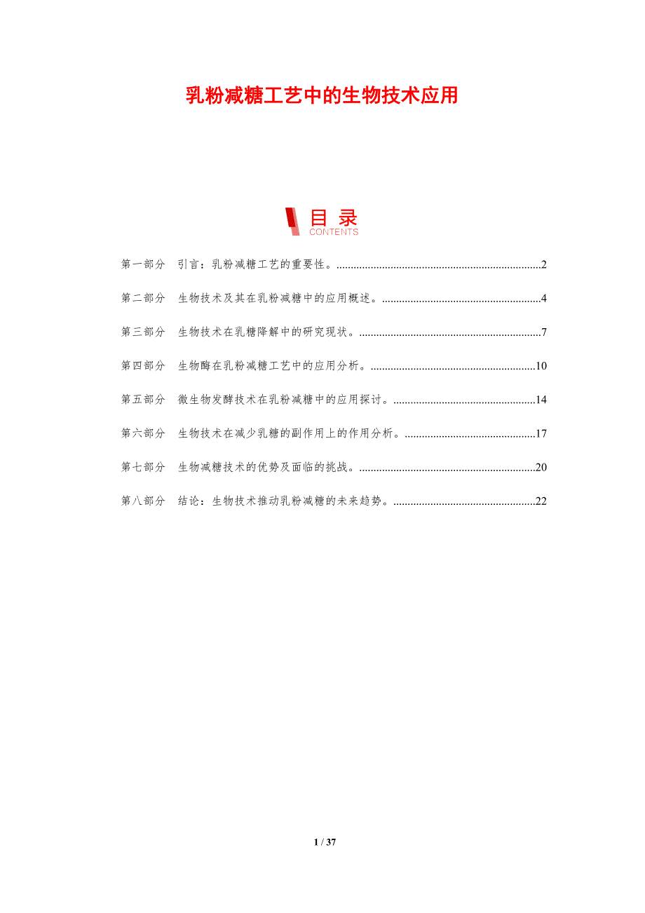 乳粉减糖工艺中的生物技术应用-剖析洞察_第1页