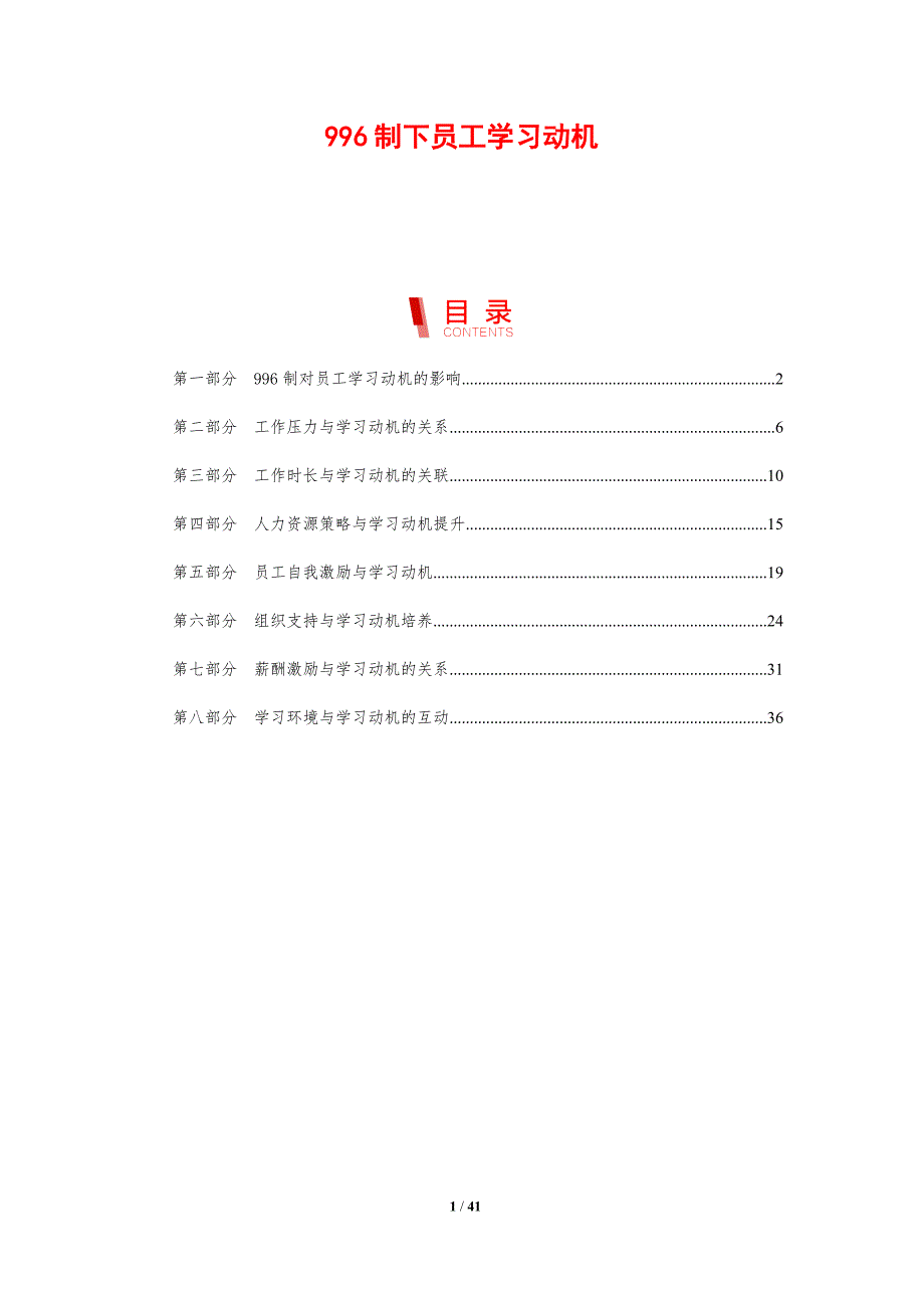 996制下员工学习动机-剖析洞察_第1页