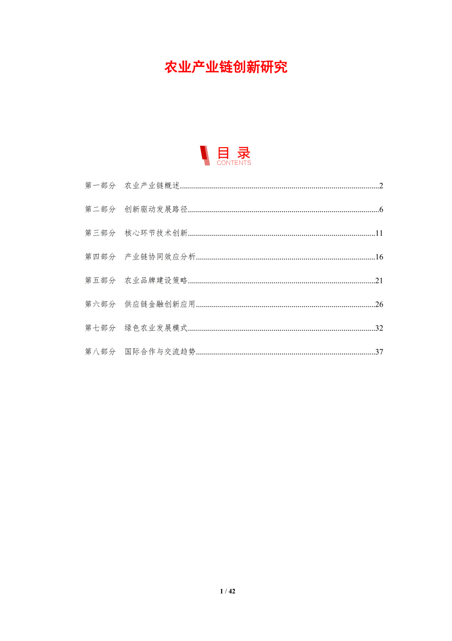 农业产业链创新研究-剖析洞察_第1页