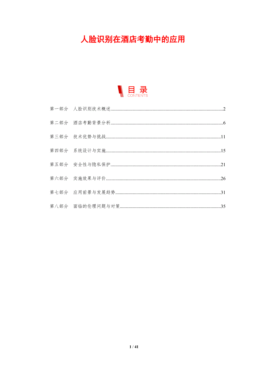 人脸识别在酒店考勤中的应用-剖析洞察_第1页