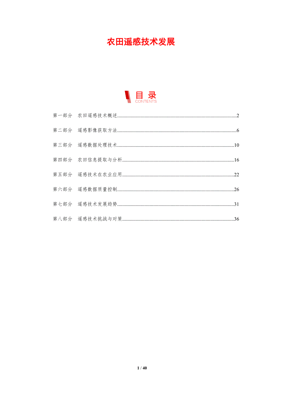 农田遥感技术发展-剖析洞察_第1页
