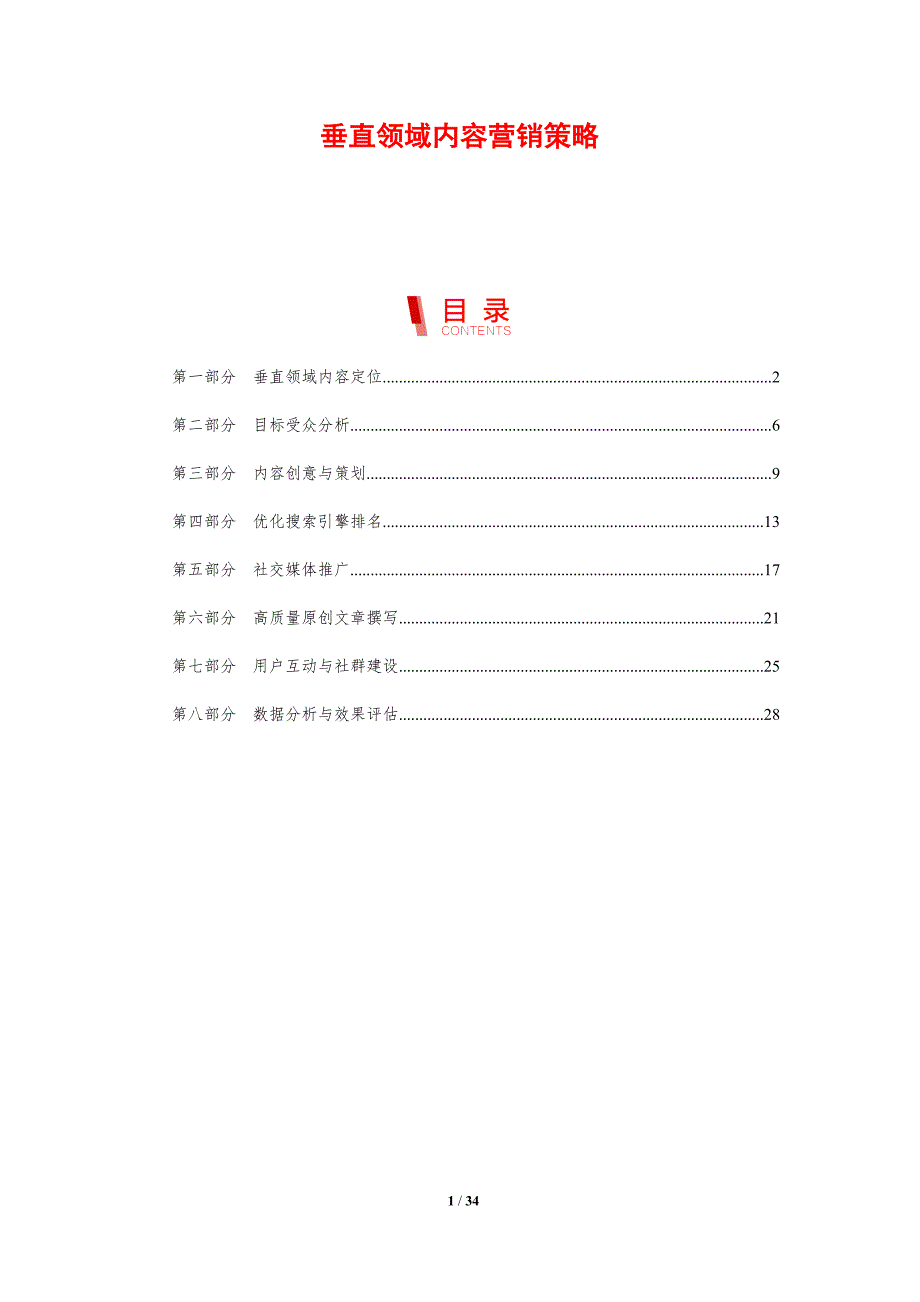 垂直领域内容营销策略-剖析洞察_第1页