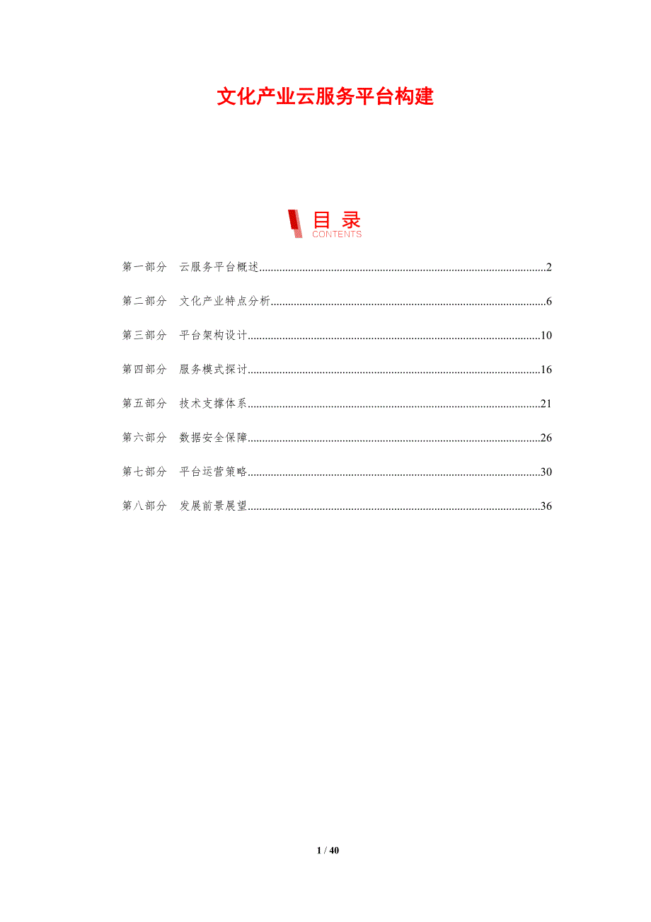 文化产业云服务平台构建-剖析洞察_第1页