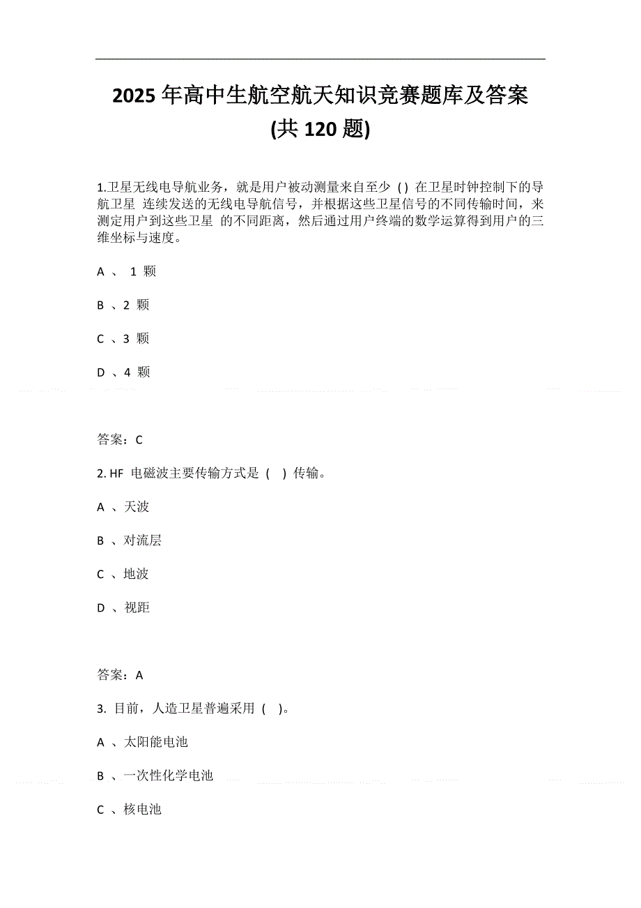 2025年高中生航空航天知识竞赛题库及答案 (共120题)_第1页