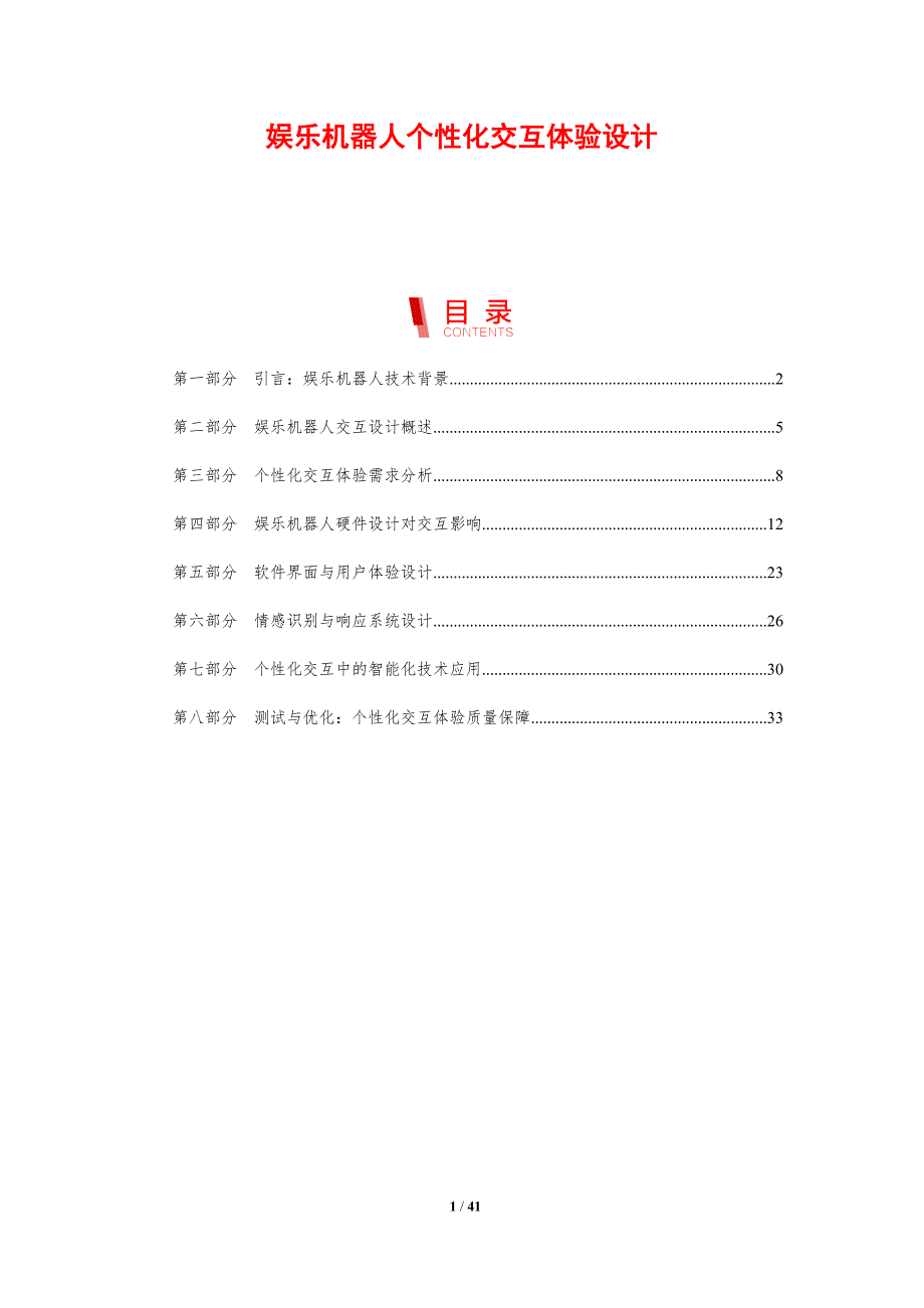 娱乐机器人个性化交互体验设计-剖析洞察_第1页