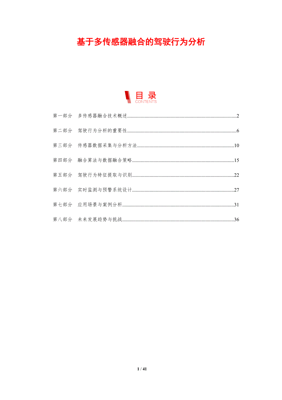 基于多传感器融合的驾驶行为分析-剖析洞察_第1页