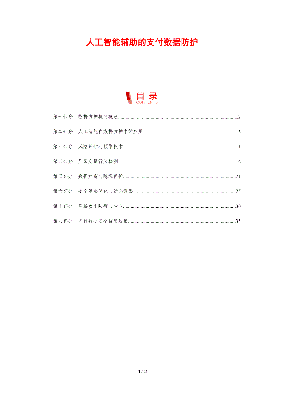 人工智能辅助的支付数据防护-剖析洞察_第1页