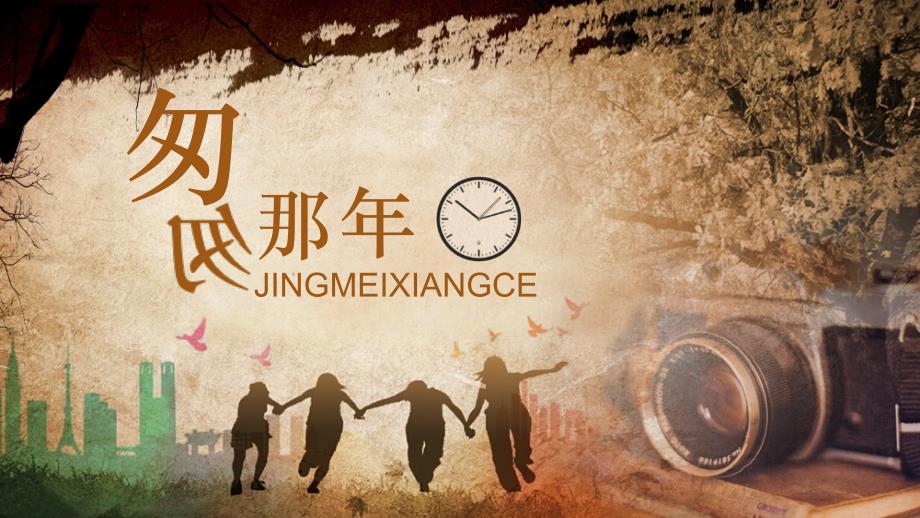 老相机旧照片时钟素材怀旧中学同学聚会活动模板_第1页