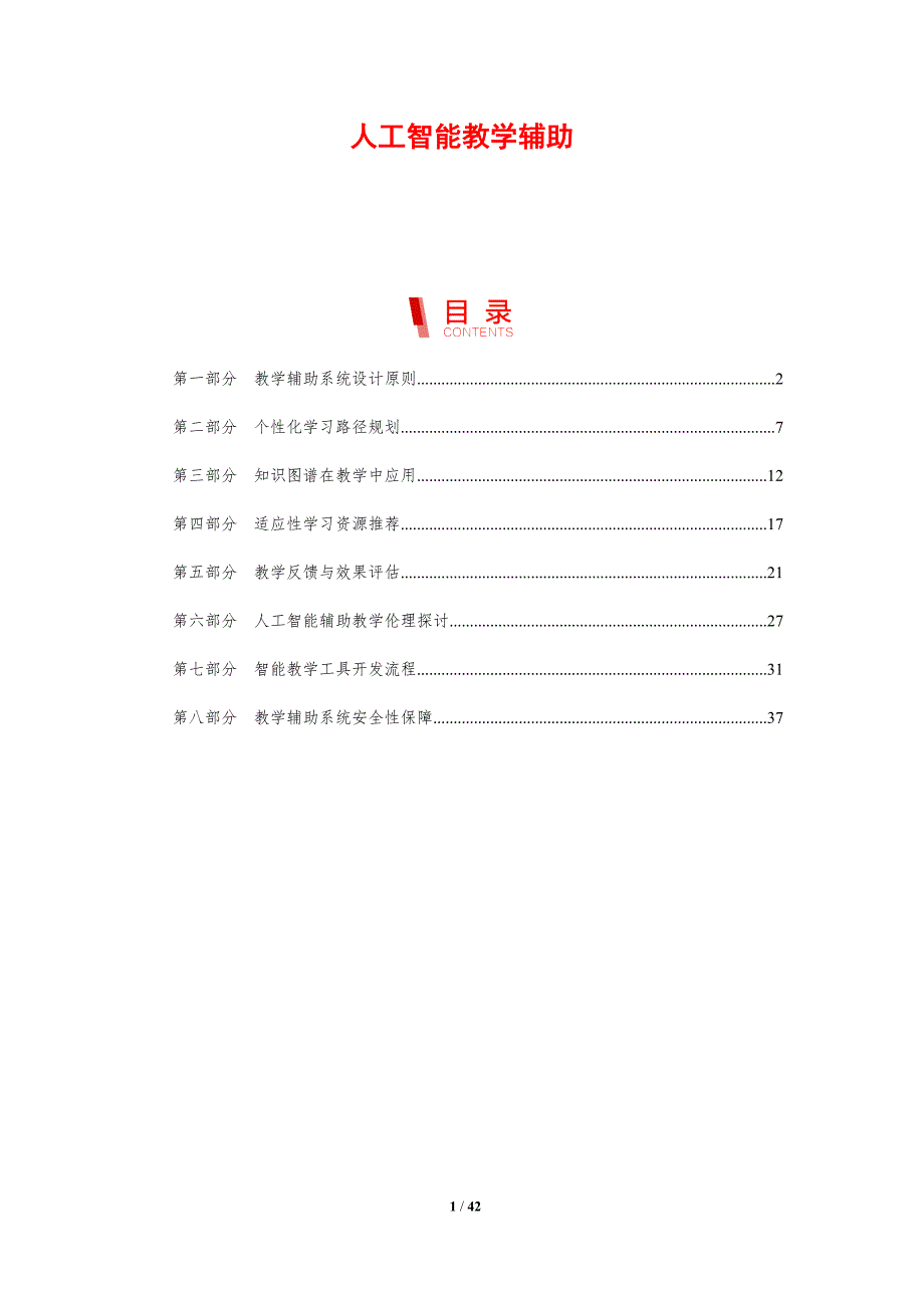 人工智能教学辅助-剖析洞察_第1页