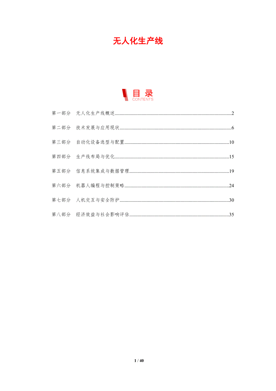 无人化生产线-剖析洞察_第1页