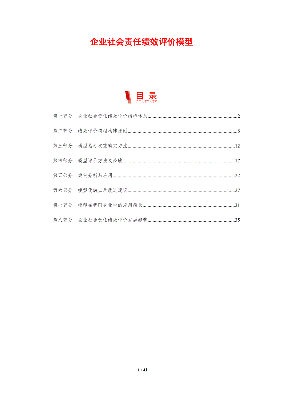 企业社会责任绩效评价模型-剖析洞察_第1页