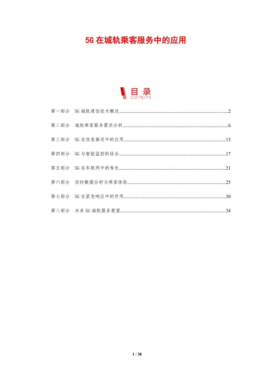 5G在城轨乘客服务中的应用-剖析洞察_第1页