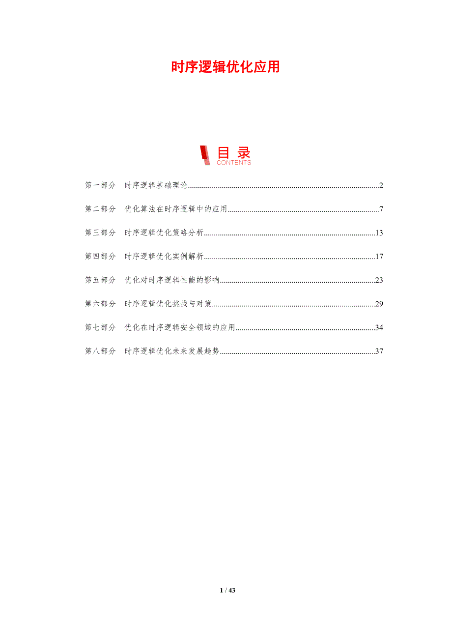 时序逻辑优化应用-剖析洞察_第1页