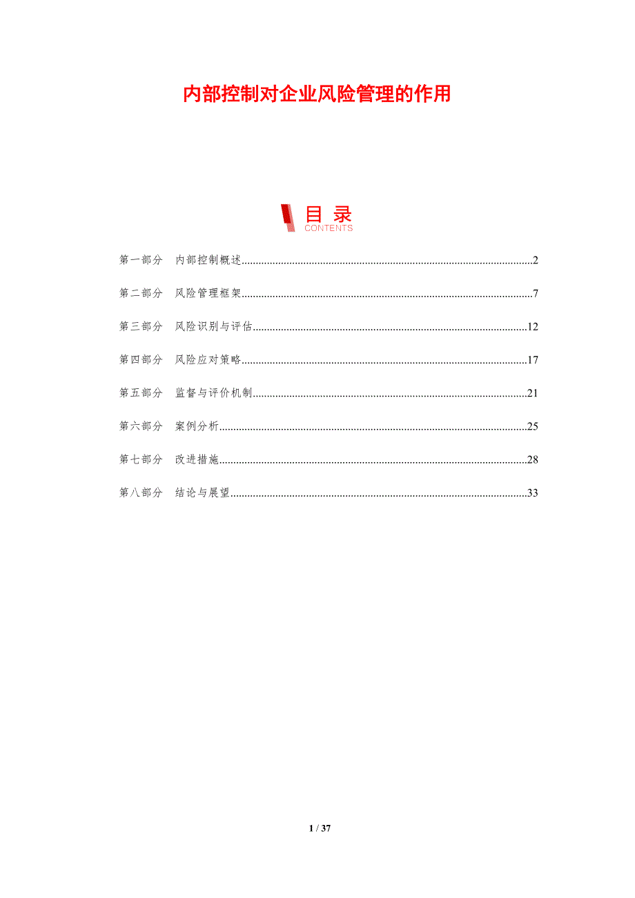 内部控制对企业风险管理的作用-剖析洞察_第1页