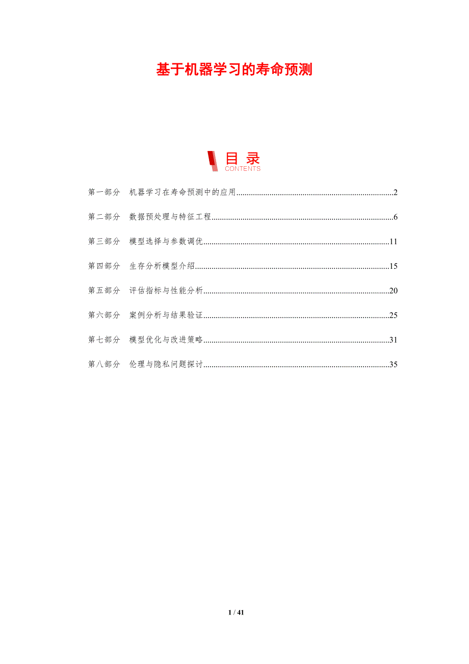 基于机器学习的寿命预测-剖析洞察_第1页