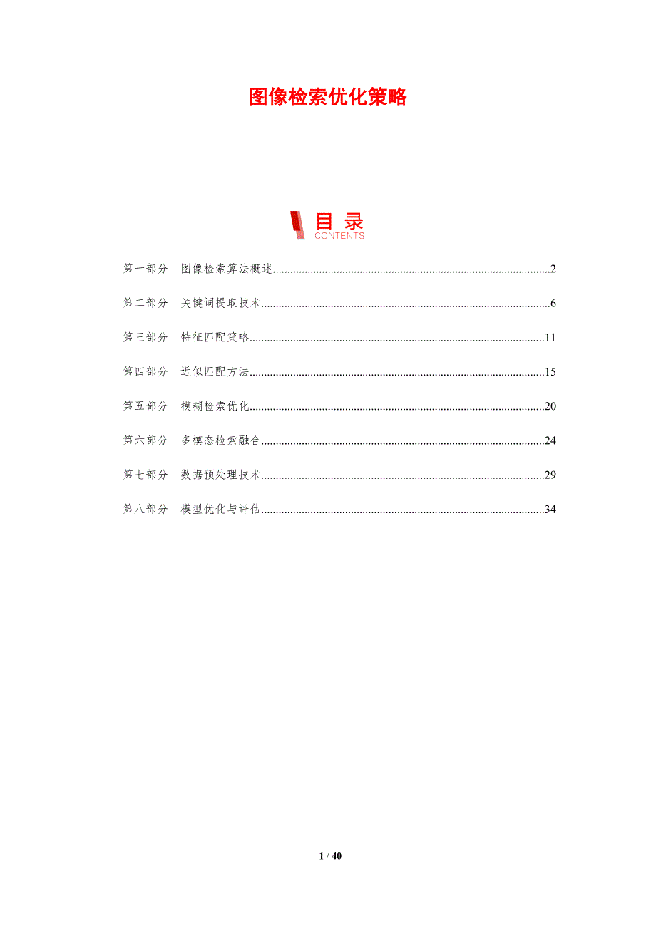 图像检索优化策略-剖析洞察_第1页
