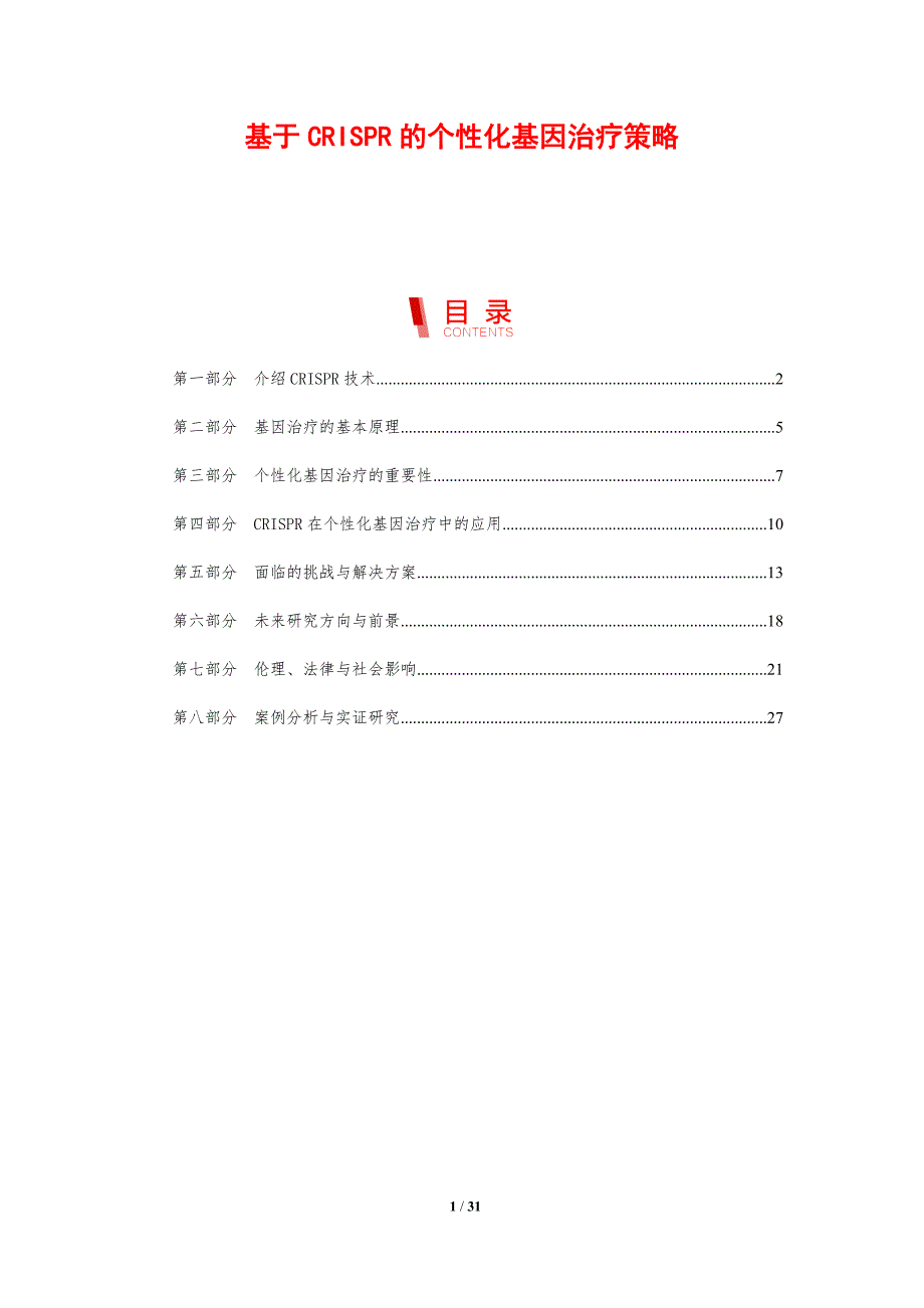 基于CRISPR的个性化基因治疗策略-剖析洞察_第1页