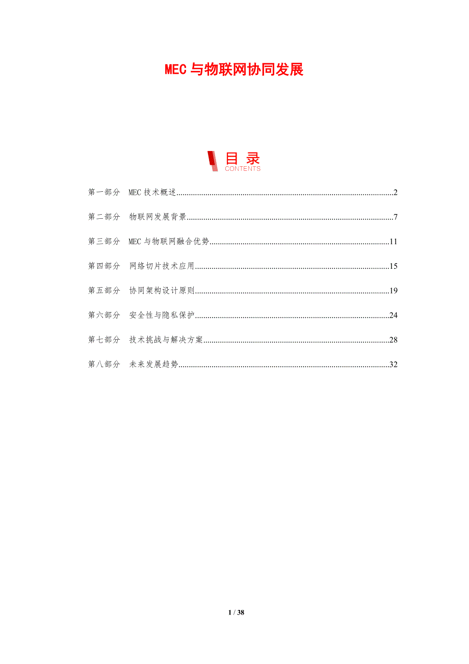 MEC与物联网协同发展-剖析洞察_第1页